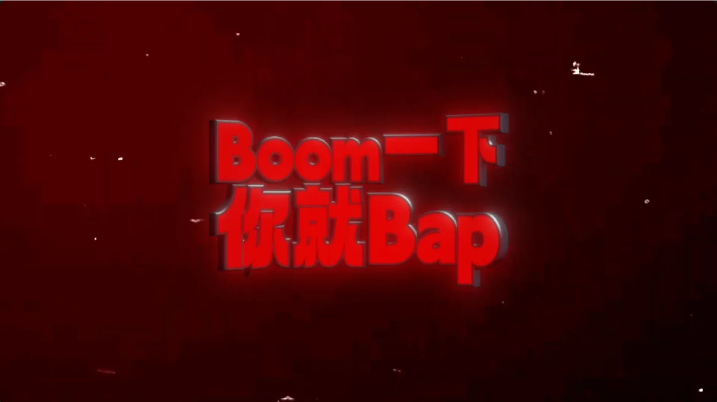 Boom一下你就Bap